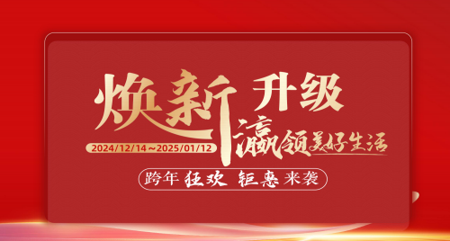 福瀛國際家居新春跨年狂歡活動，讓愛家煥新顏～