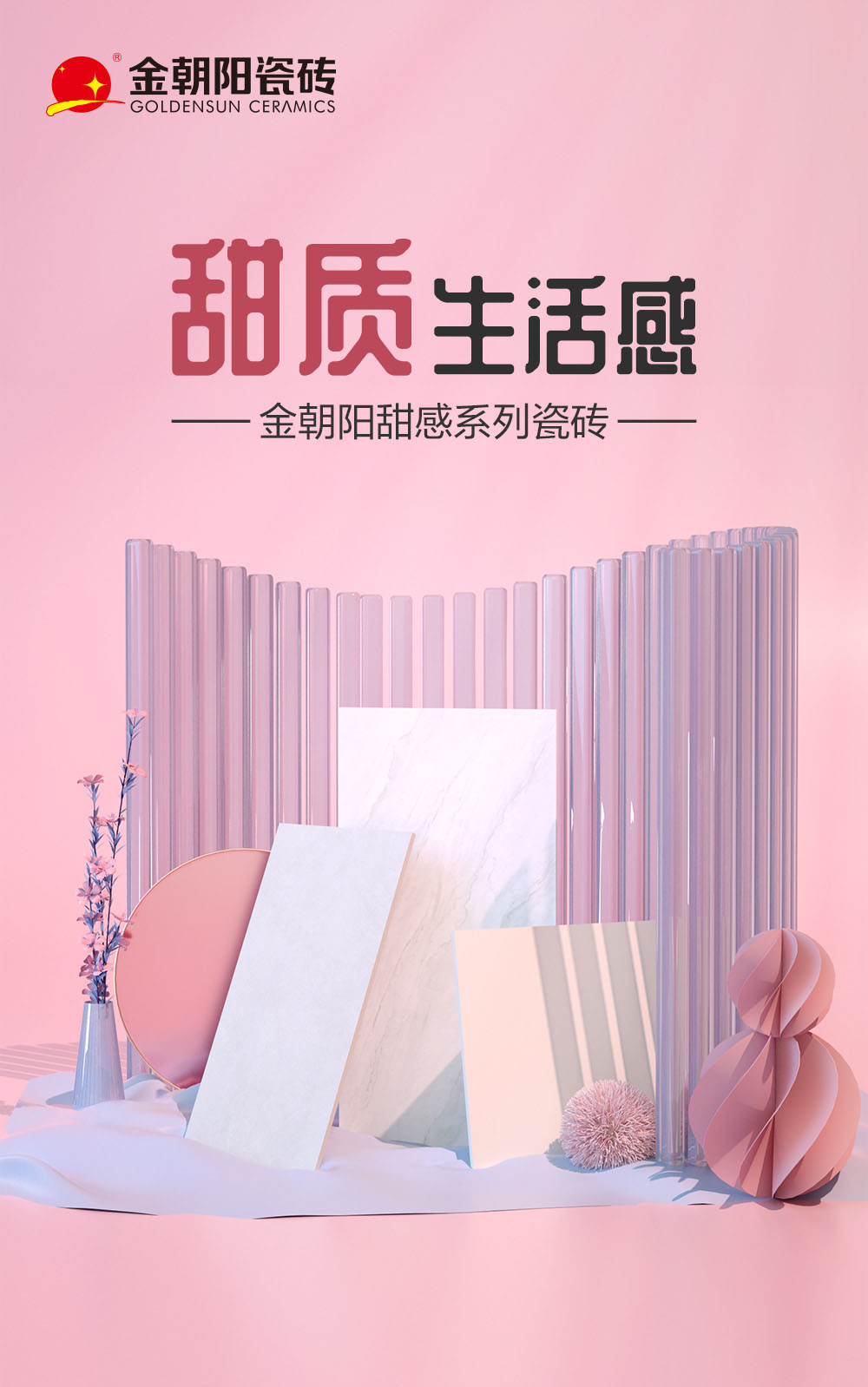 金朝陽瓷磚新品上市！甜感系列瓷磚，帶來甜質(zhì)生活感