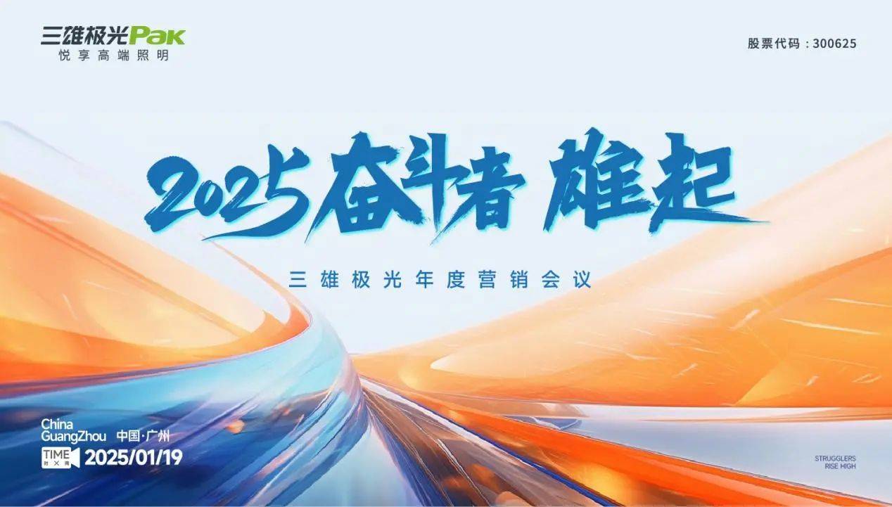 2025奮斗者，雄起！三雄極光年度營(yíng)銷大會(huì)，共繪輝煌藍(lán)圖