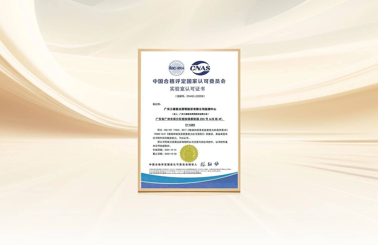 權威認證，接軌國際水準！三雄極光檢測中心榮獲CNAS認可實驗室資質