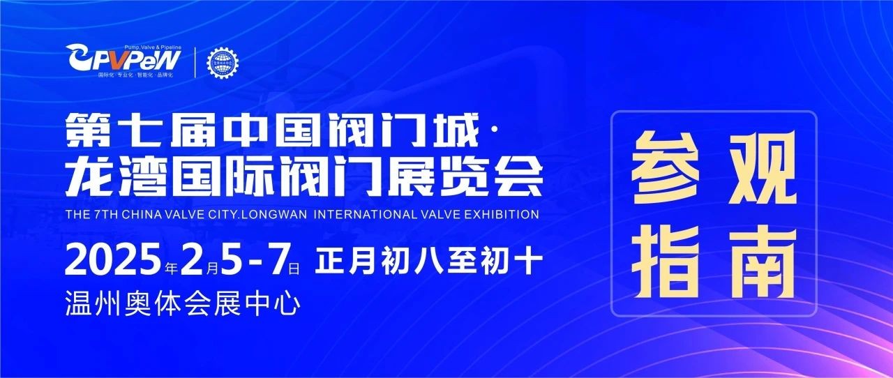 第七屆中國閥門城&middot;龍灣國際閥門展覽會參觀指南：一站式逛展秘籍