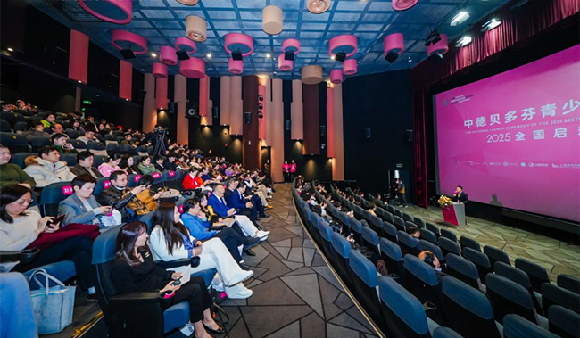 從萊茵河到黃浦江 2025貝多芬青少年音樂節全國啟動儀式盛大開幕