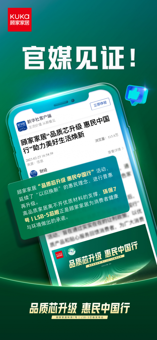 官媒見證，顧家家居&ldquo;品質芯升級 惠民中國行&rdquo;打響2025品質消費第一槍