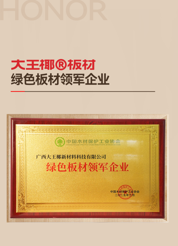 	質量誠信，綠色板材丨大王椰榮獲315環保品質消費兩項大獎	