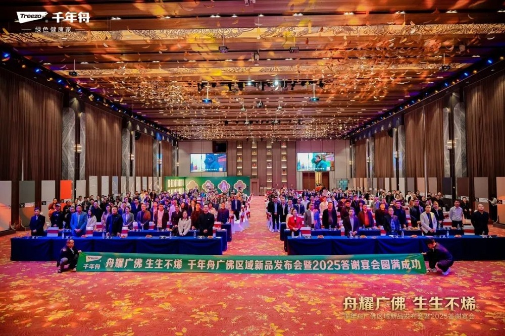 舟耀廣佛&middot;生生不烯丨千年舟廣佛區(qū)域新品發(fā)布會暨2025答謝宴會盛大舉辦