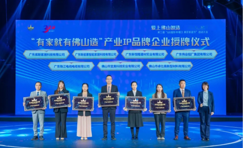 億固集團(tuán)旗下佛山卓仕高新型材料公司躋身有家就有佛山造產(chǎn)業(yè)IP