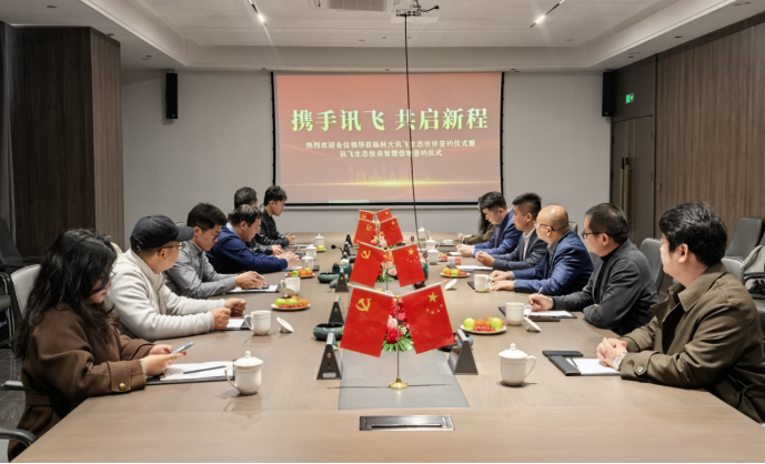 科大訊飛生態伙伴簽約儀式暨訊飛生態投資智慧倍增簽約儀式成功舉行