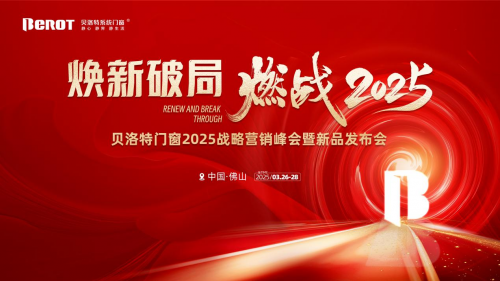 煥新破局&middot;燃戰(zhàn)2025 | 貝洛特系統(tǒng)門窗2025戰(zhàn)略營銷峰會暨新品發(fā)布會圓滿落幕！