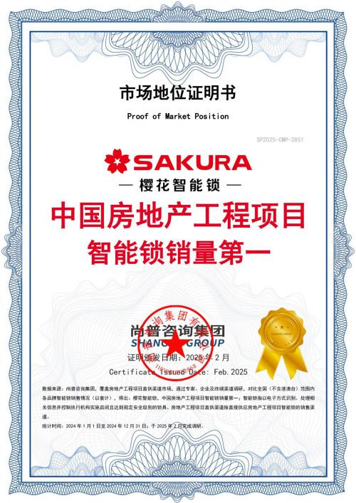實力奪冠！櫻花智能鎖確定&ldquo;中國房地產工程項目智能鎖銷量第一&rdquo;市場地位