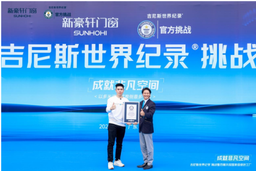 打破吉尼斯世界紀錄 新豪軒門窗挑戰門窗五性峰值 成就非凡空間