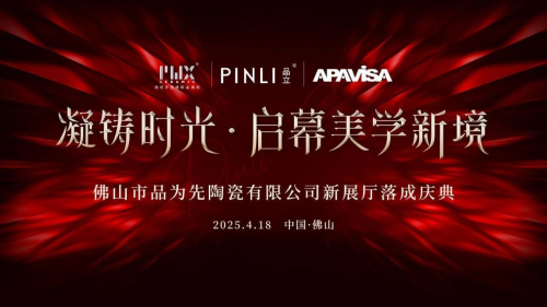 品為先陶瓷：2000㎡ 新展廳升級(jí)落成慶典在佛山盛大舉行