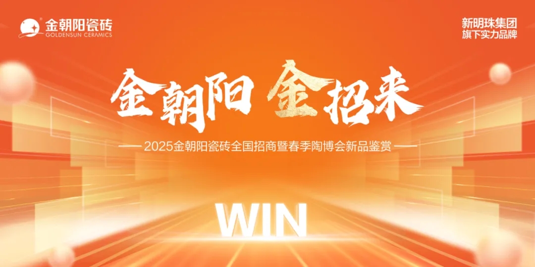 金朝陽 金招來 2025金朝陽瓷磚全國招商暨春季陶博會新品鑒賞火熱進(jìn)行中
