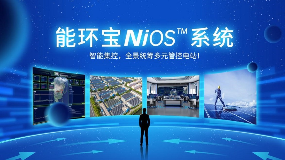 NiOS&trade;系統如何讓能環寶的光伏電站運維效率提升