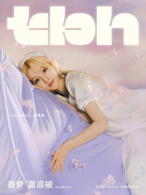 tbh家居發布全新香夢&trade;夏涼被，官宣宋雨琦為全新代言人