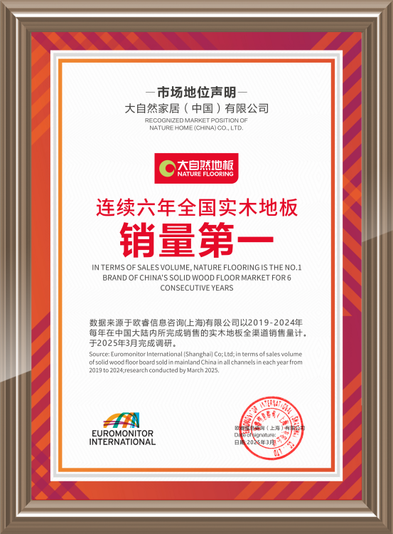 大自然實木地板連續6年問鼎銷量第一，用硬實力見真章