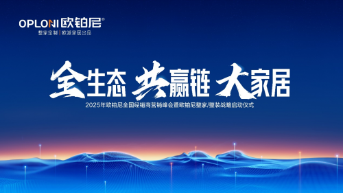 全生態(tài)&middot;共贏鏈&middot;大家居丨歐鉑尼2025全國經(jīng)銷商營銷峰會圓滿舉行！