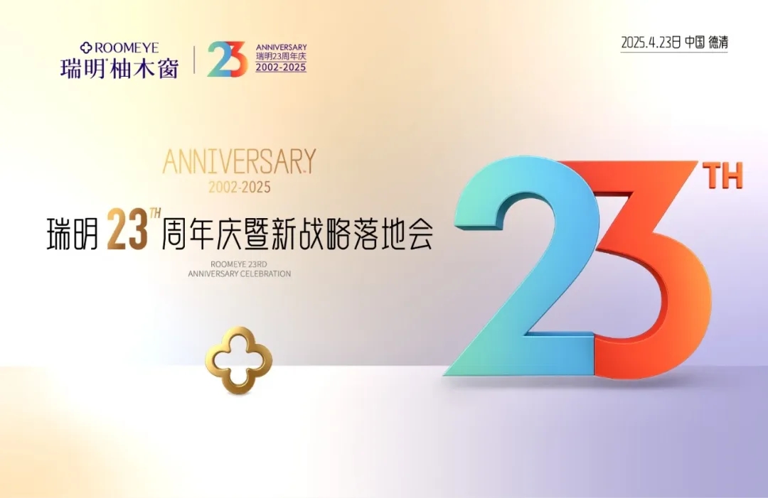 廿三載匠心筑夢，新戰(zhàn)略破局啟航！瑞明門窗23周年慶暨戰(zhàn)略落地會圓滿落幕！