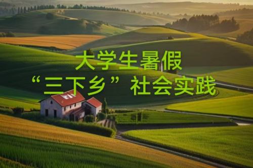 高效！大學生三下鄉媒體投稿方法來了