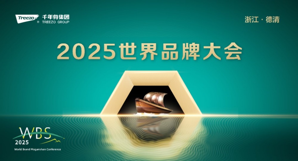 2025世界品牌大會&風云浙商思享會，千年舟擘畫品牌與公益雙輪發(fā)展新藍圖