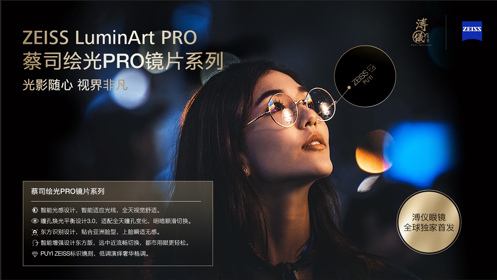 隨心馭光，縱享視界&mdash;蔡司繪光PRO鏡片系列 溥儀眼鏡全球獨家首發(fā)