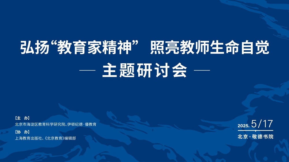弘揚&ldquo;教育家精神&rdquo; ，照亮教師生命自覺