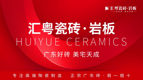 重磅啟航：匯粵瓷磚&middot;巖板全球首發(fā)，廣東好磚開啟家居美學(xué)新篇章！