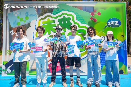 萬(wàn)華化學(xué)&middot;顧家家居 | &ldquo;未來(lái)睡眠進(jìn)化論&rdquo;舒適睡眠創(chuàng)想賽啟動(dòng)！