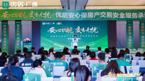 優(yōu)居安心保重磅發(fā)布！開啟二手房交易安全守護(hù)新時代