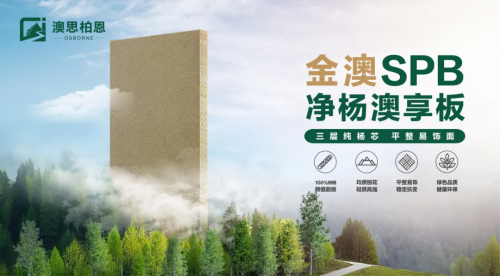 重磅新品上市丨金澳SPB凈楊澳享板，以自然之名 煥新家居未來