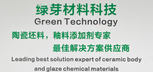 廣西綠芽科技：強勢推出&ldquo;新型坯體增強劑和新型抗觸變劑&rdquo;新產品
