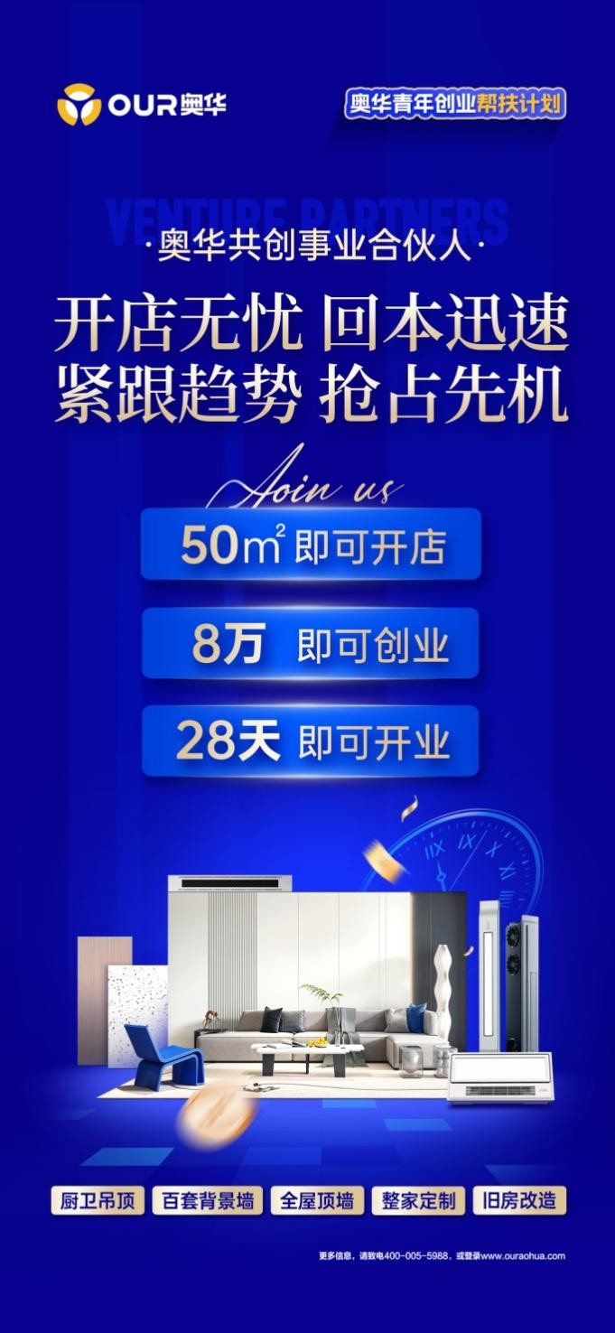 8萬(wàn)元即可加盟頂墻門(mén)柜整裝店，奧華引領(lǐng)創(chuàng)富新模式！