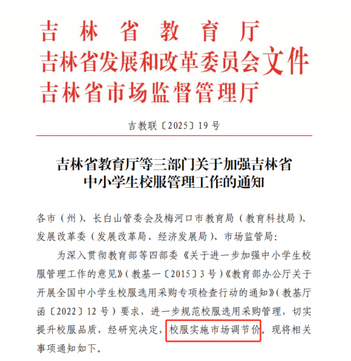 試點(diǎn)取得成效 吉林校服將實(shí)施市場(chǎng)調(diào)節(jié)價(jià)