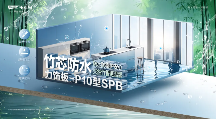 竹芯防水力飾板-P10型SPB丨高濕環(huán)境的「防水救星」，家居防潮的秘密武器！