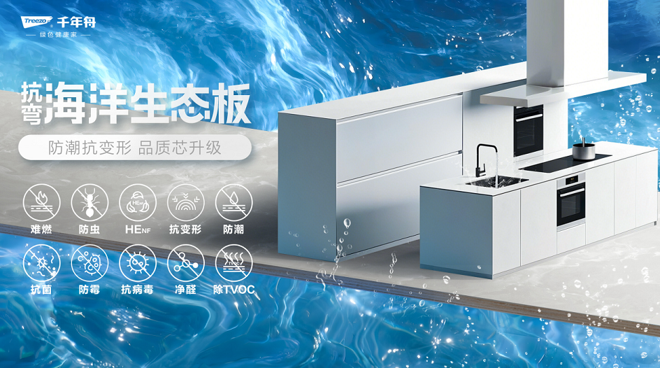 超強防潮&middot;穩定抗彎丨千年舟抗彎海洋生態板，廚衛家具產品的救星