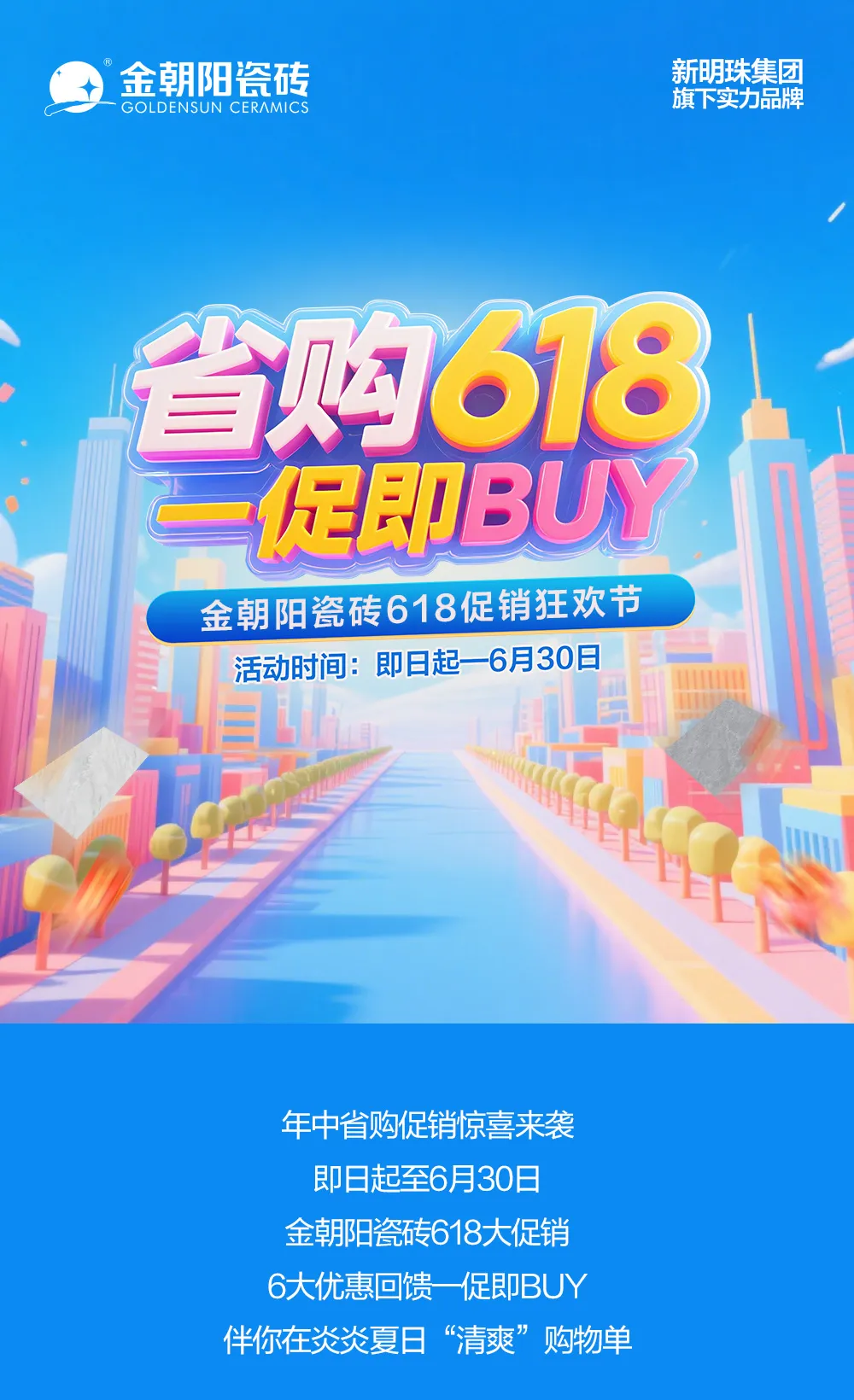 省購618 一促即BUY！金朝陽瓷磚年中促銷大回饋！6.18折驚喜煥家購不停