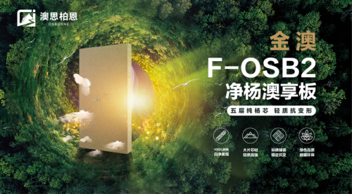 重磅新品上市丨金澳F-OSB2凈楊澳享板，澳思柏恩引領(lǐng)高顏生活方式