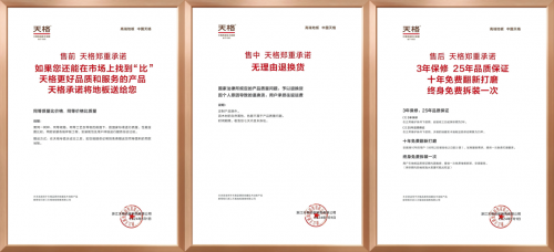 &ldquo;高端實木地板五大標準&rdquo;之保障篇 | 天格以&ldquo;五大承諾&rdquo;實現從地板交付到價值守護的升維革命