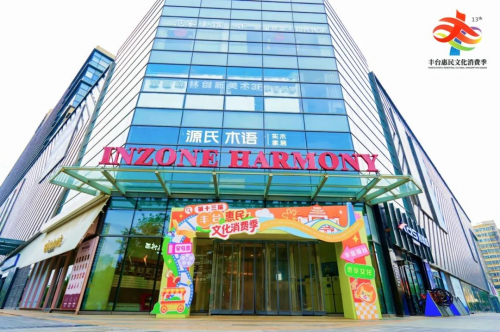 第十三屆豐臺惠民文化消費(fèi)季盛大啟幕 四大主題板塊點(diǎn)亮區(qū)域文化生活