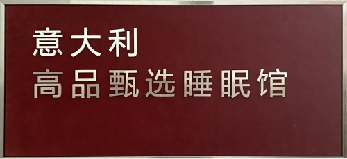 意式睡眠館登陸中國 三大品牌聯合打造高端睡眠解決方案