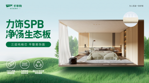 超強性能&middot;六大優勢丨千年舟力飾SPB凈楊生態板全新來襲