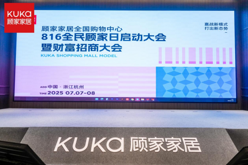 顧家家居全國購物中心816啟動大會暨財富招商大會啟幕
