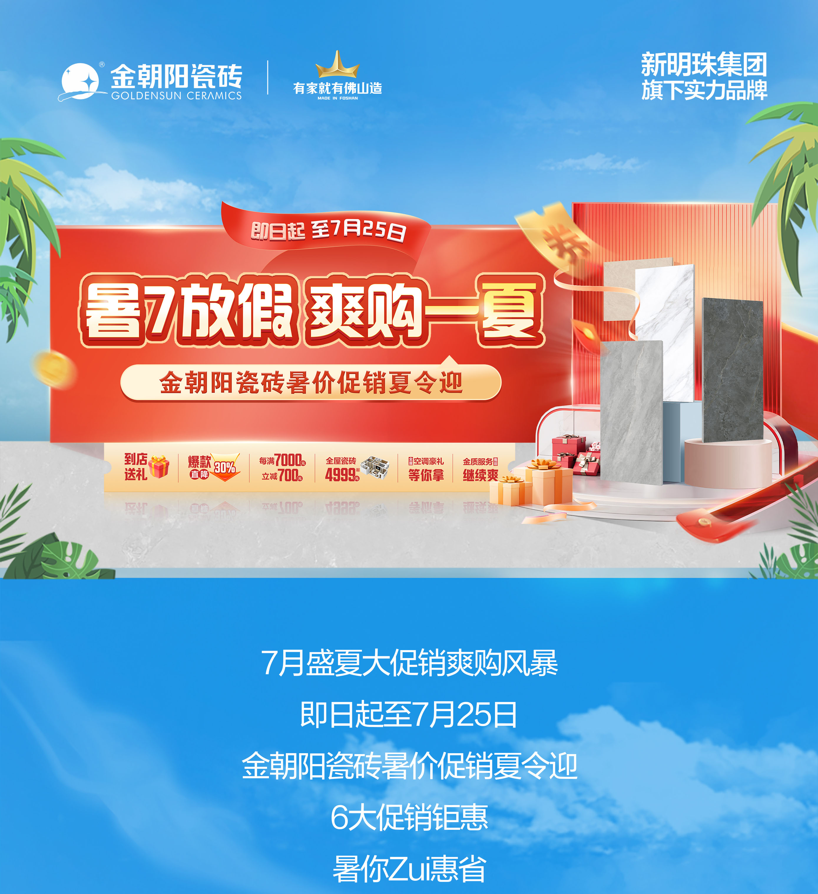暑7放假 爽購一夏！金朝陽瓷磚暑價促銷夏令迎 全屋套餐指定瓷磚4999元起！