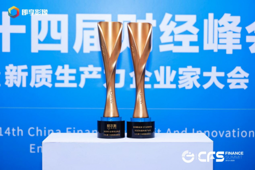 哈爾斯閃耀財經峰會，雙獎加冕引領杯壺行業新風尚