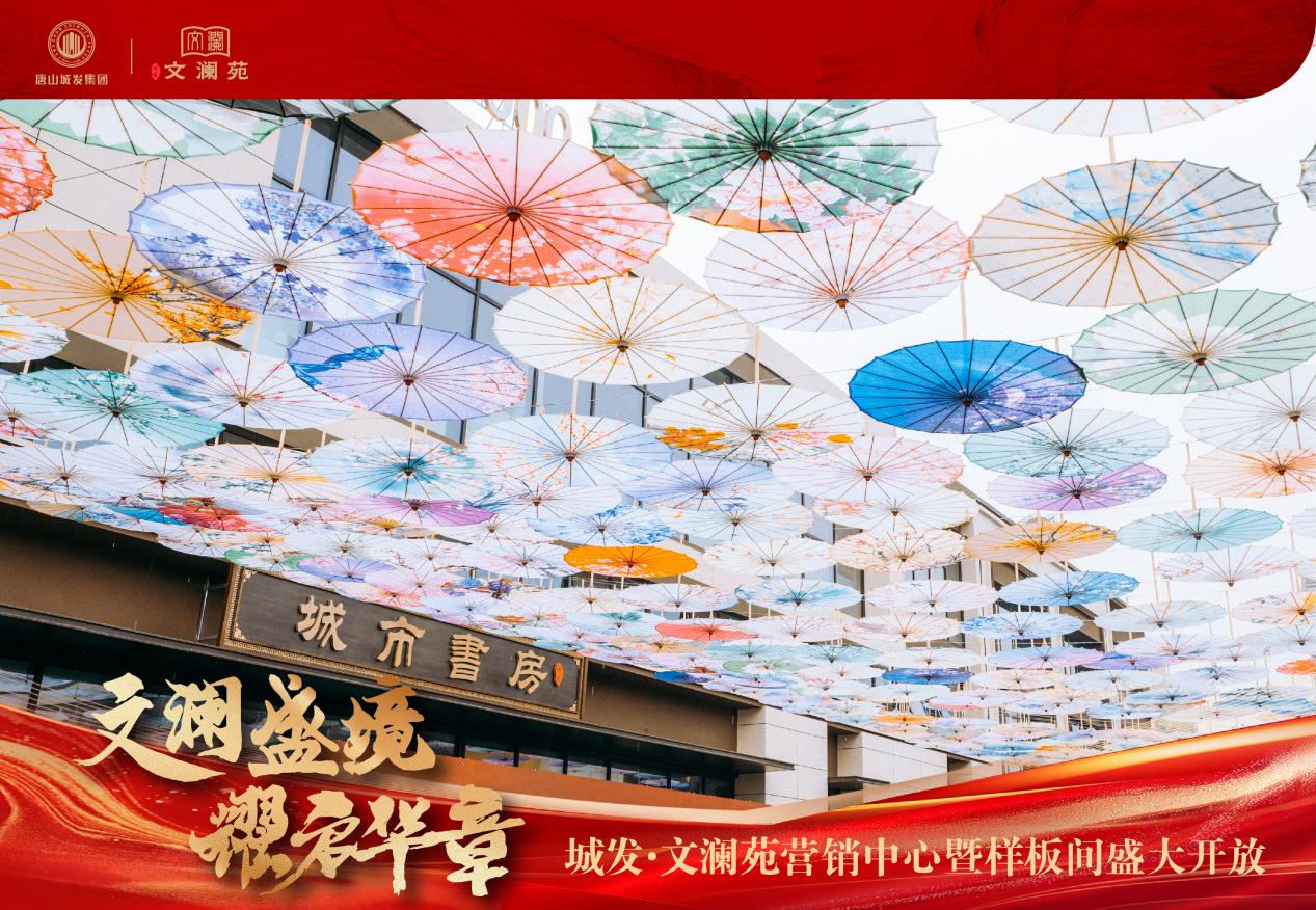 文瀾盛境 耀啟華章 | 城發&middot;文瀾苑營銷中心暨美學樣板間盛大開放