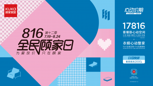 服務(wù)煥新，保價全年，顧家家居全民顧家日心動來襲