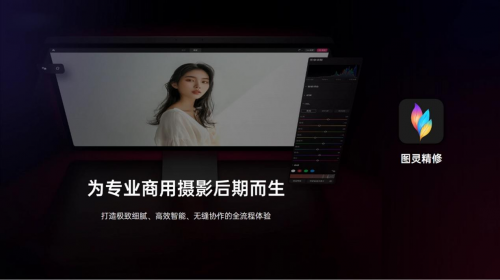 圖靈精修：以尖端影像科技，重塑專業(yè)創(chuàng)作流程，定義視覺精修新標準