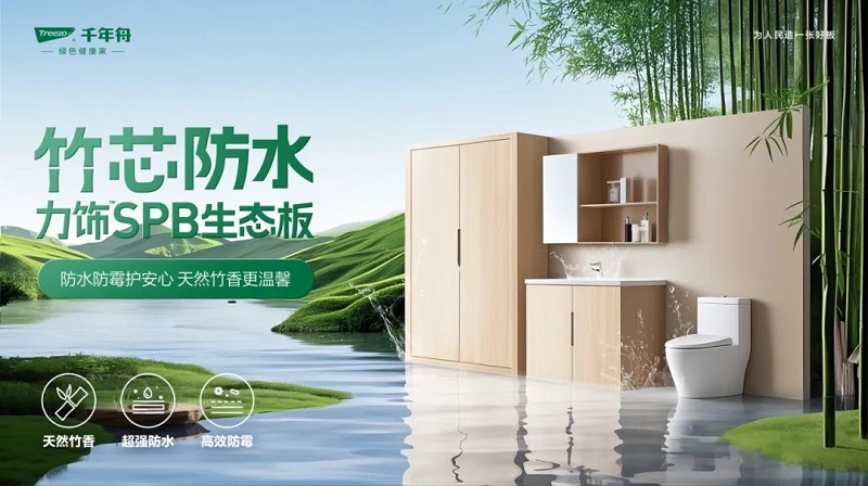 防潮抗變形！千年舟竹芯防水力飾SPB生態板，潮濕天氣的終極克星