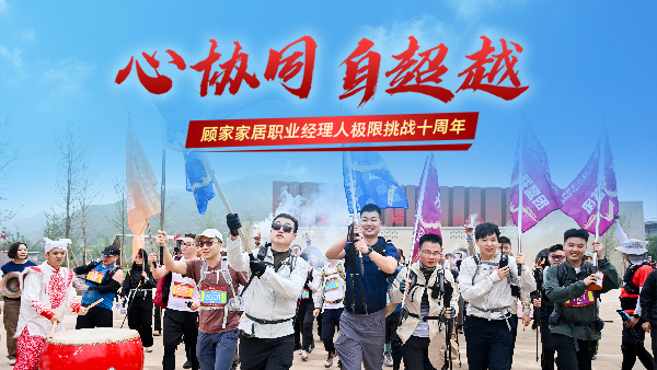 十年淬煉丨顧家家居以&ldquo;極限挑戰(zhàn)&rdquo;鍛造組織韌性驅(qū)動戰(zhàn)略轉(zhuǎn)型