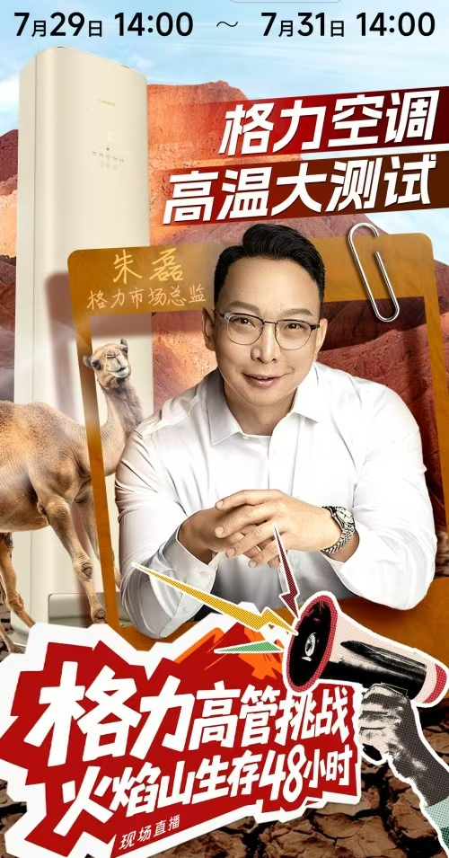 火焰山直播吸睛無數！格力高管帶貨，空調營銷&ldquo;火力全開&rdquo;！