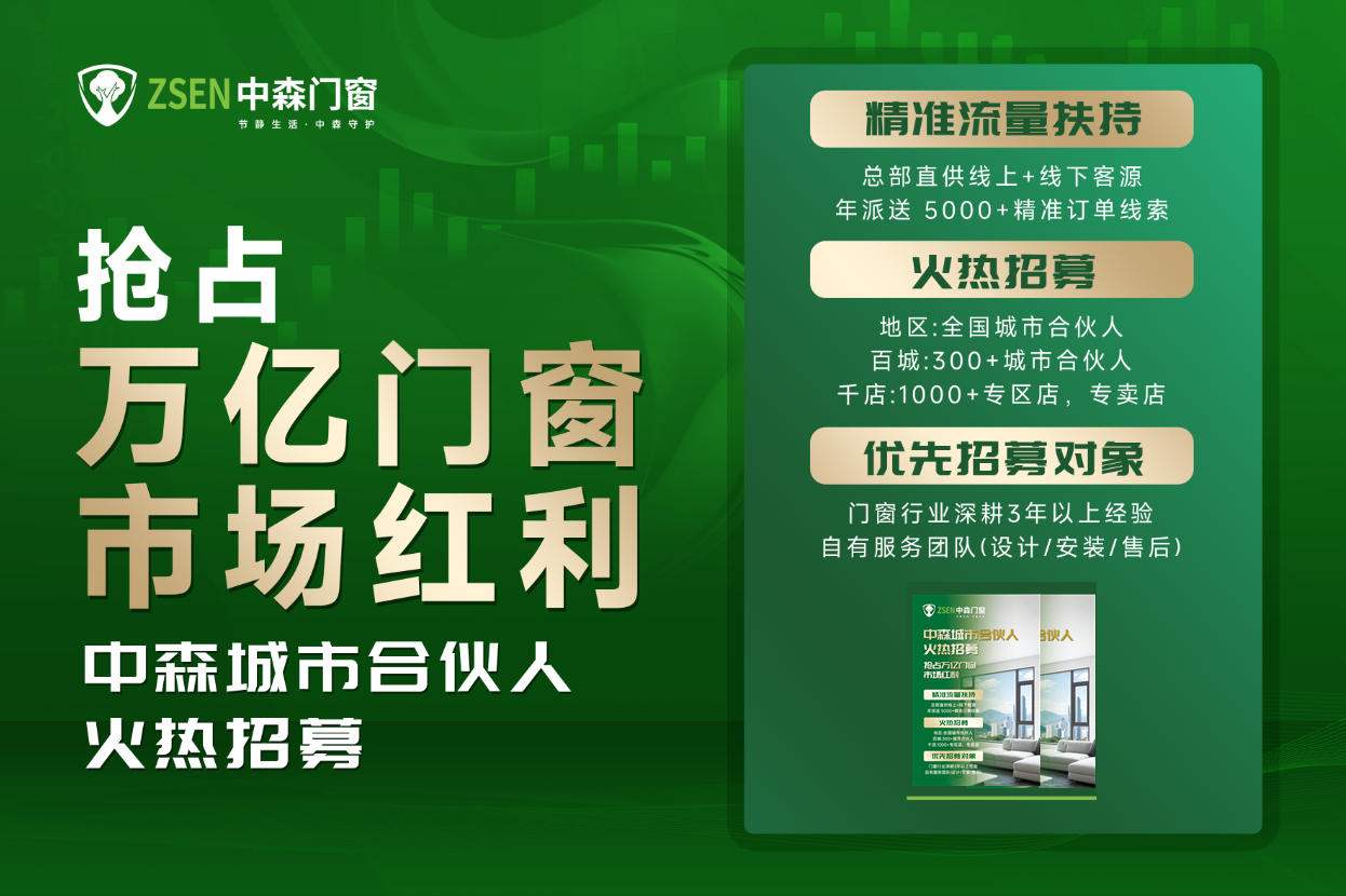 品牌沉淀&times;萬億風口，中森門窗招募合伙人共掘萬億商機